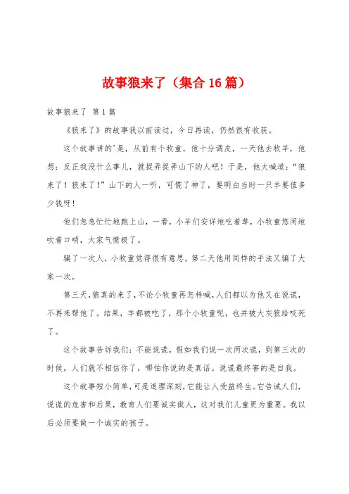 故事狼来了(集合16篇)