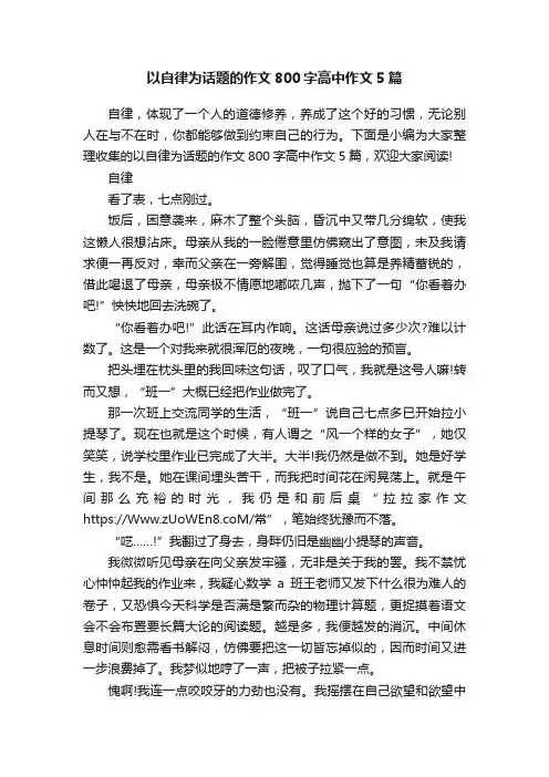 以自律为话题的作文800字高中作文5篇