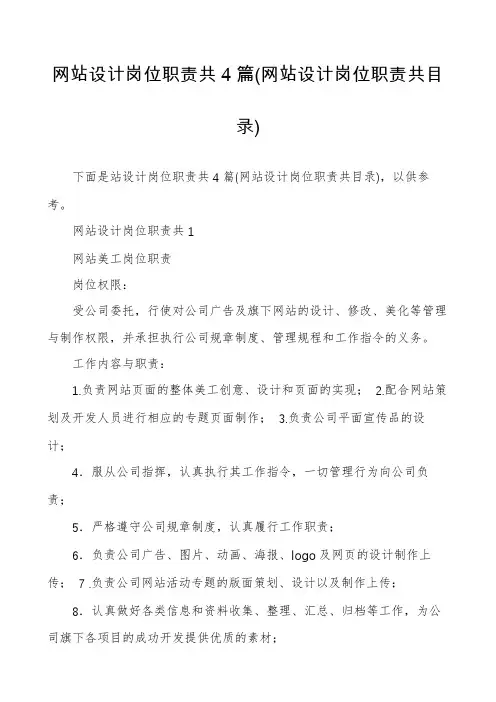 网站设计岗位职责共4篇