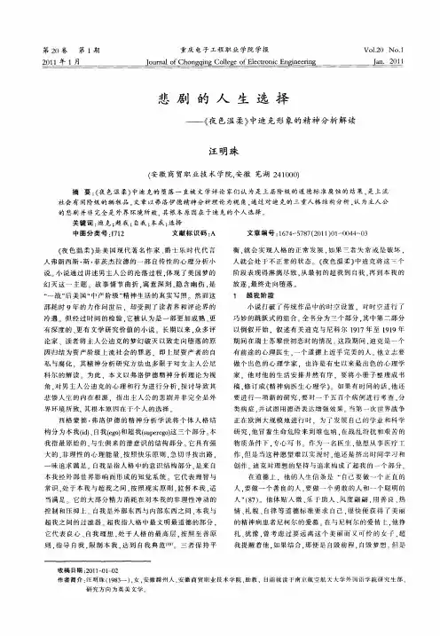 悲剧的人生选择——《夜色温柔》中迪克形象的精神分析解读