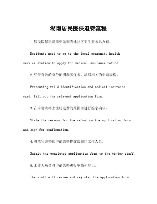 湖南居民医保退费流程