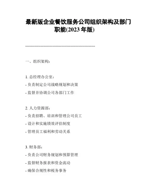 最新版企业餐饮服务公司组织架构及部门职能(2023年版)
