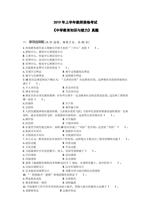 2019上半年教师资格证：中学教育知识与能力真题