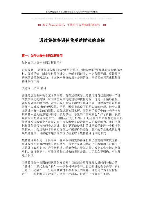 2019-通过集体备课使我受益匪浅的事例-推荐word版 (11页)