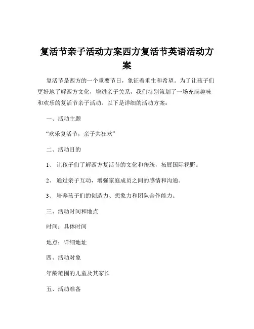 复活节亲子活动方案西方复活节英语活动方案
