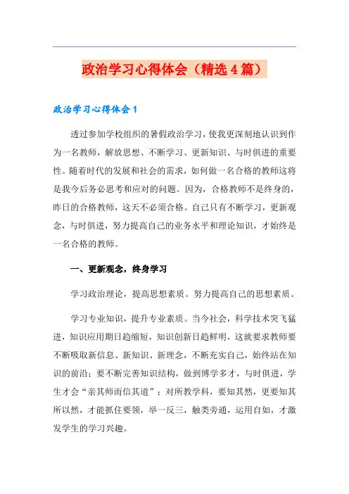政治学习心得体会(精选4篇)