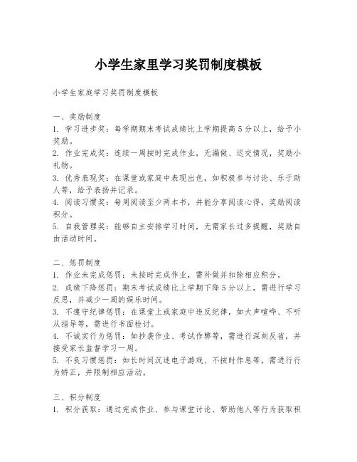 小学生家里学习奖罚制度模板