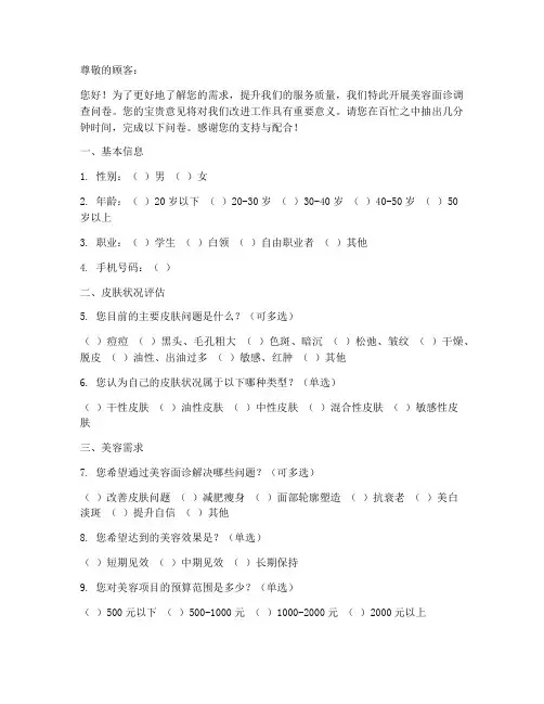 美容面诊调查问卷模板