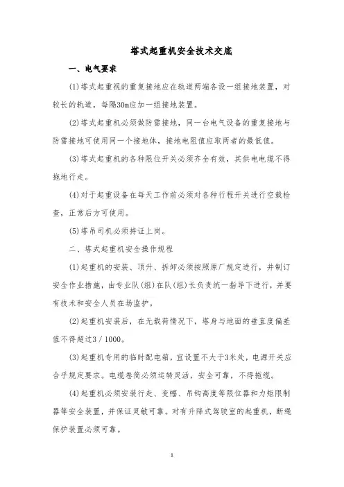 塔式起重机安全技术交底