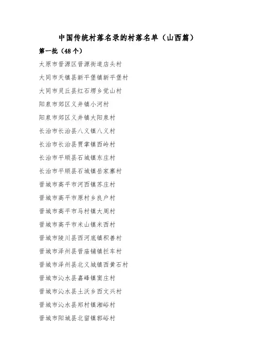 中国传统村落名录的村落名单(山西篇)