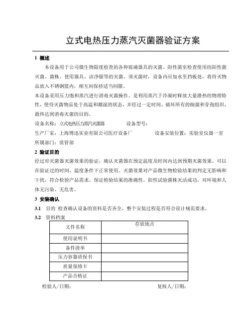 立式压力蒸汽灭菌锅YXQ-LS-50SⅡ验证方案