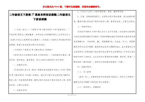 二年级语文下册第27课寓言两则说课稿-二年级语文下册说课稿
