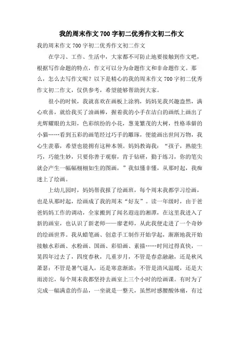 我的周末作文700字初二优秀作文初二作文