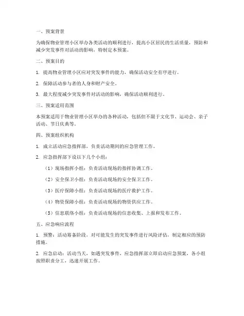 物业小区举办活动应急预案
