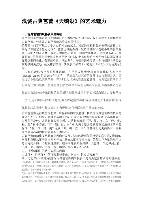 浅谈古典芭蕾《天鹅湖》的艺术魅力