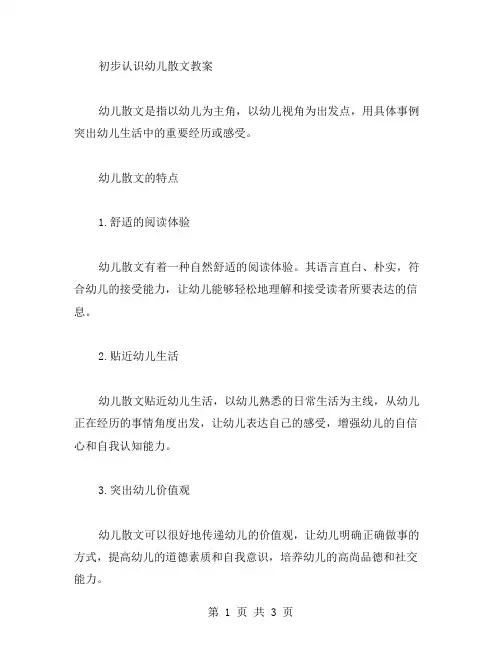 初步认识幼儿散文教案