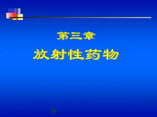第三章 放射性药物