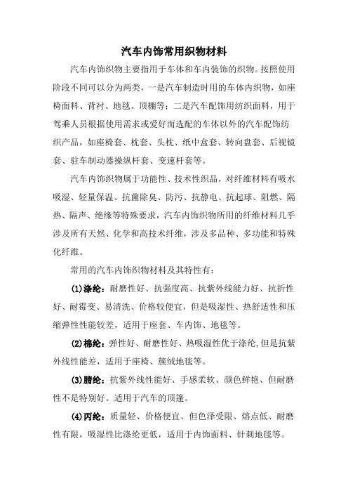 汽车内饰常用织物材料