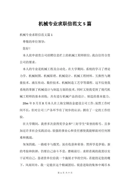 机械专业求职信范文5篇