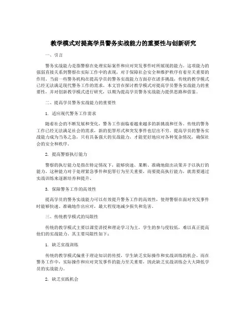教学模式对提高学员警务实战能力的重要性与创新研究