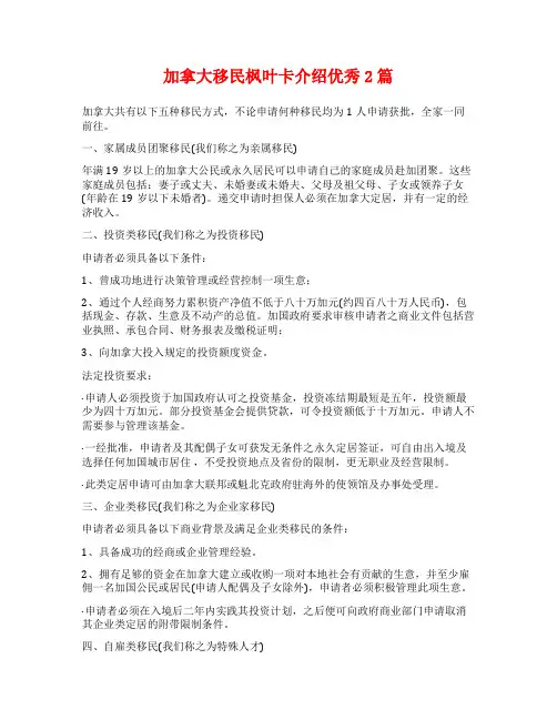 加拿大移民枫叶卡介绍优秀2篇