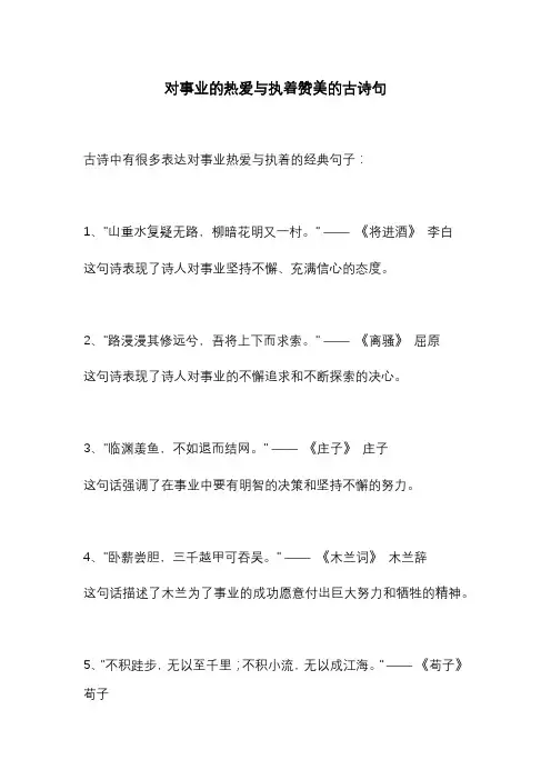 对事业的热爱与执着赞美的古诗句