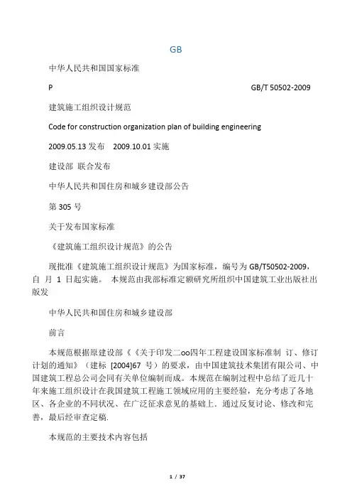 《建筑施工组织设计规范》gbt50502-2009