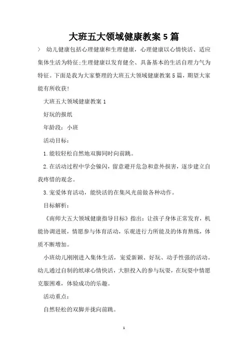 大班五大领域健康教案5篇