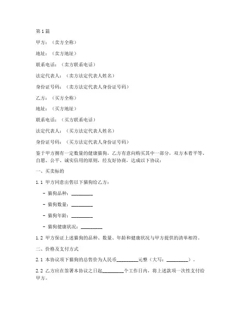 猫狗买卖协议书范本(3篇)