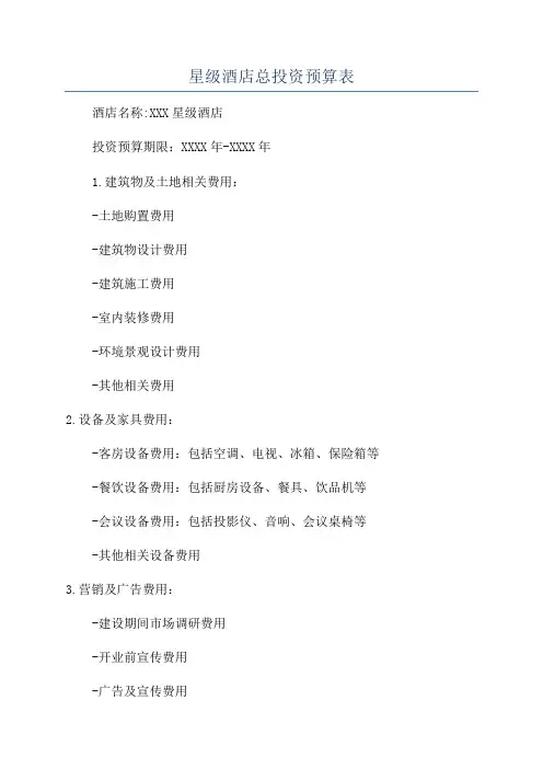 星级酒店总投资预算表