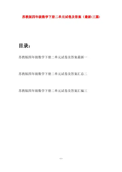 苏教版四年级数学下册二单元试卷及答案最新(三篇)