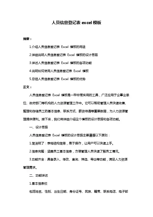 人员信息登记表excel模板