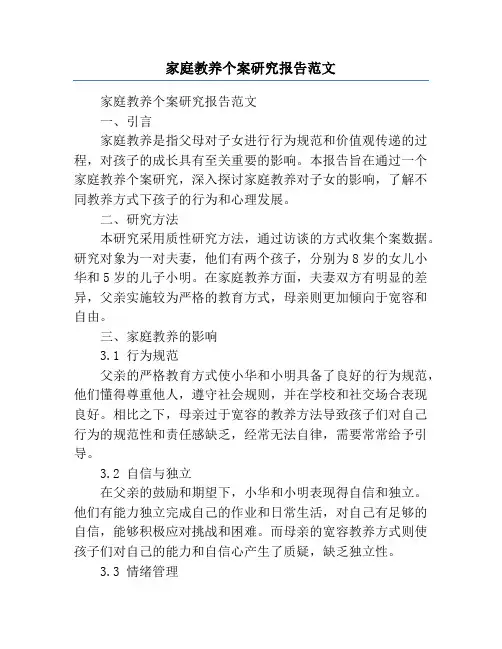 家庭教养个案研究报告范文