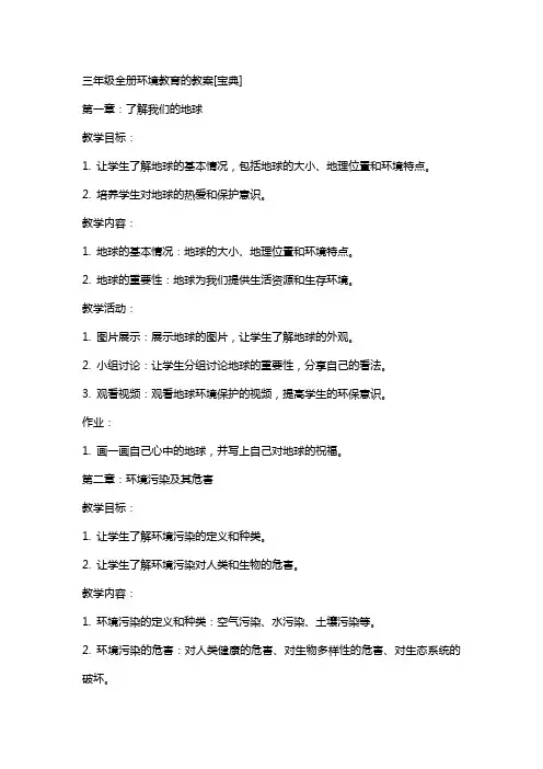 三年级全册环境教育的教案[宝典]