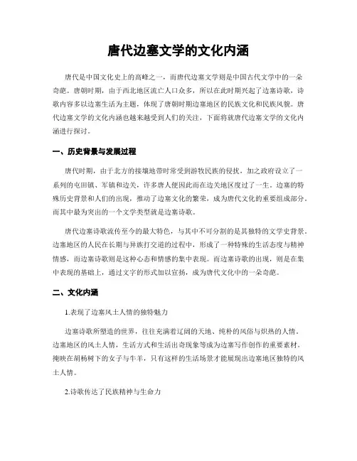 唐代边塞文学的文化内涵