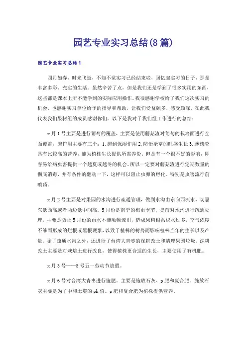 园艺专业实习总结(8篇)
