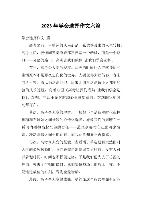 2023年学会选择作文六篇