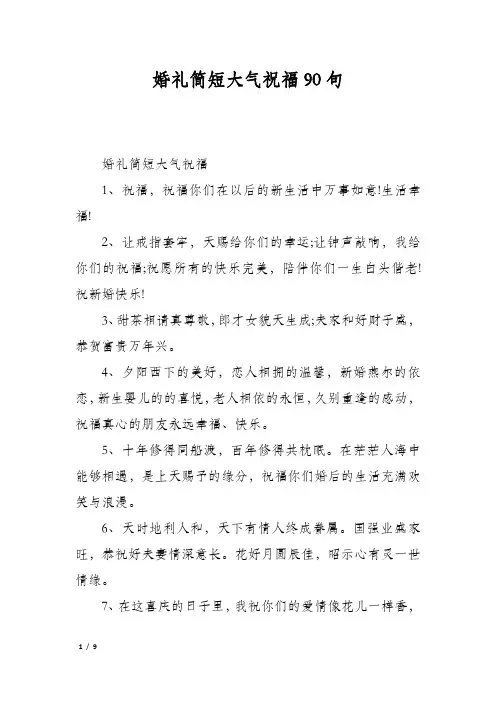 婚礼简短大气祝福90句