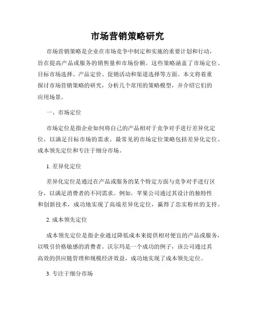 市场营销策略研究