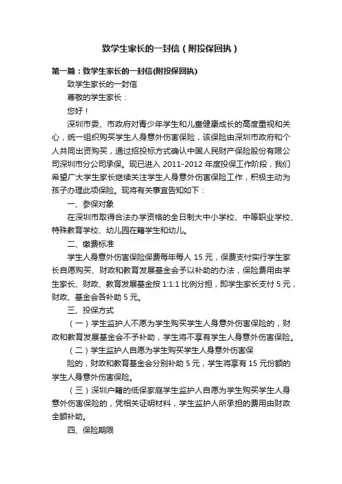 致学生家长的一封信（附投保回执）