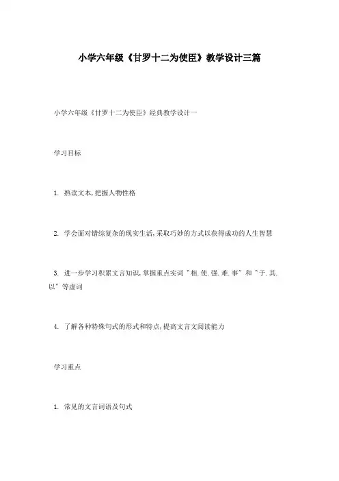 小学六年级《甘罗十二为使臣》教学设计三篇