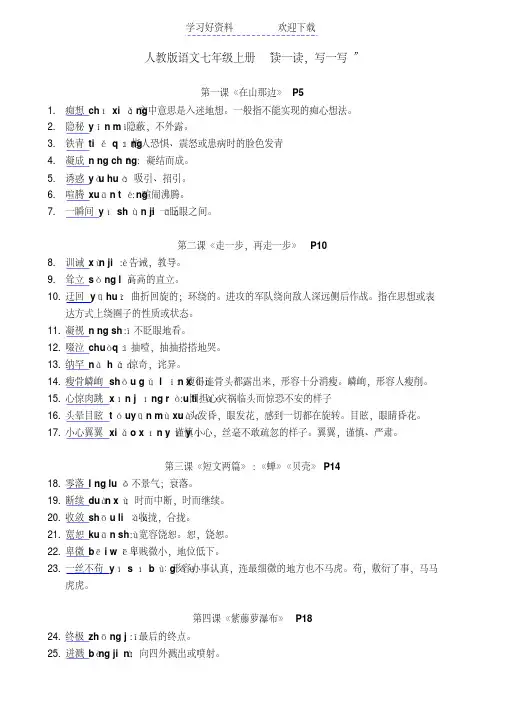 人教版语文七年级上读读写写(带拼音解释)
