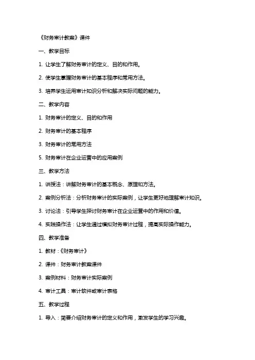 《财务审计教案》课件