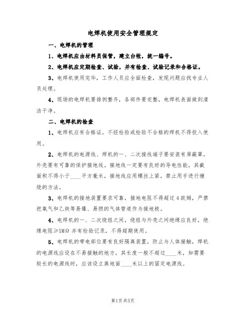 电焊机使用安全管理规定(3篇)