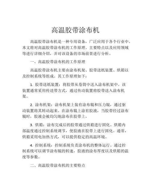 高温胶带涂布机