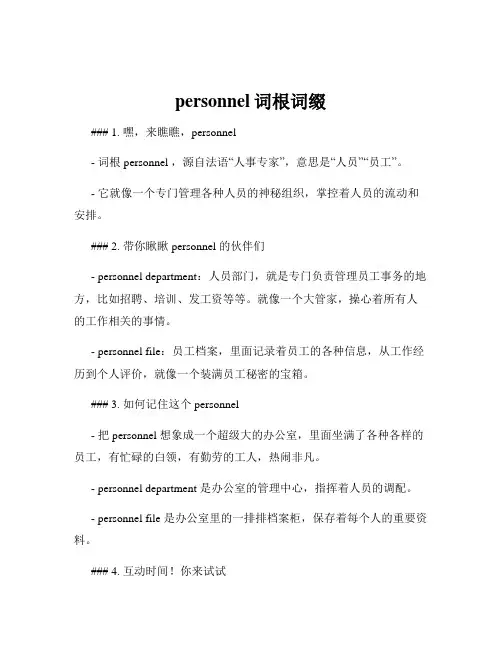 personnel词根词缀