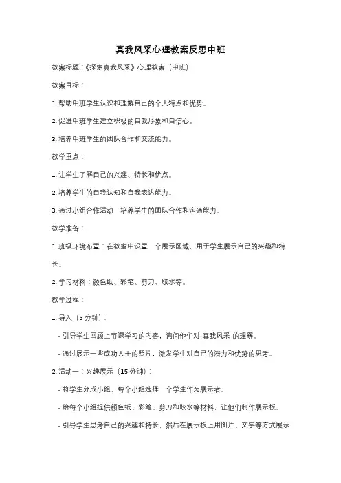 真我风采心理教案反思中班