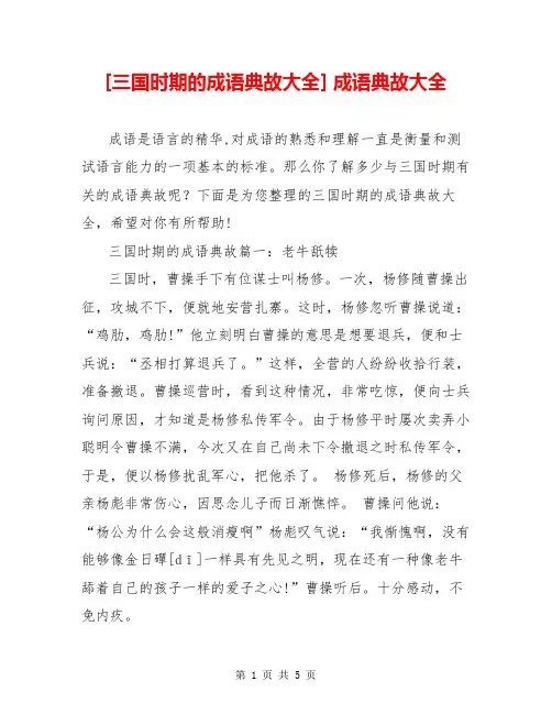 [三国时期的成语典故大全] 成语典故大全