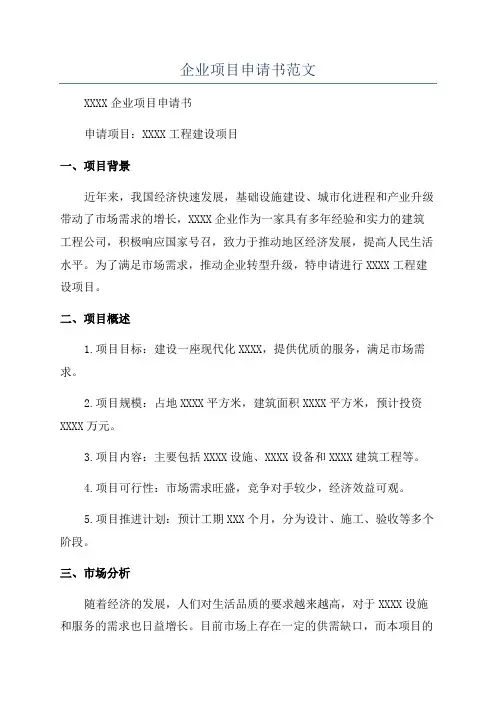 企业项目申请书范文