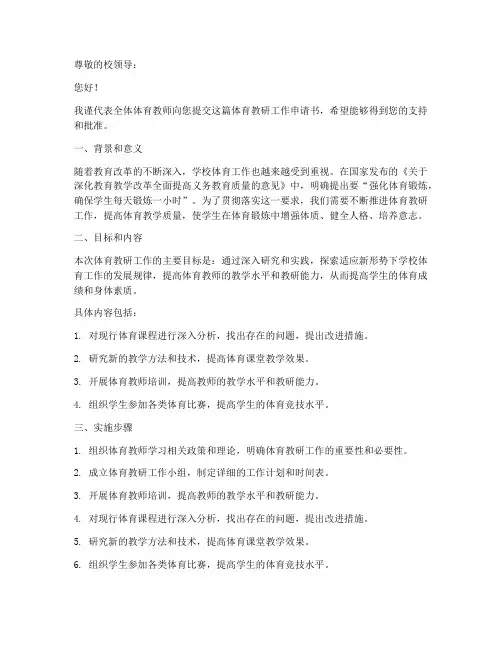 体育教研工作申请书模板